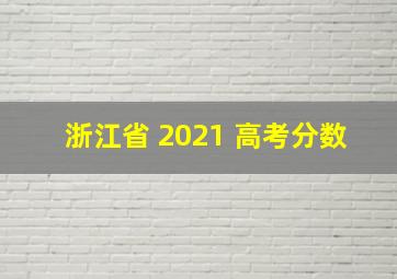 浙江省 2021 高考分数